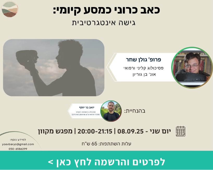כאב כרוני כמסע קיומי: גישה אינטגרטיבית